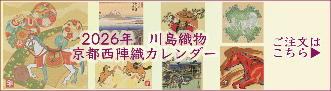 京都西陣織カレンダー
