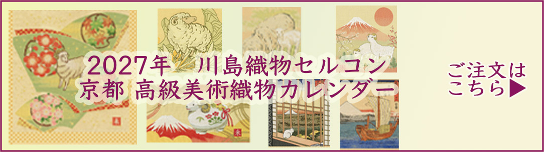 2027年川島織物カレンダー