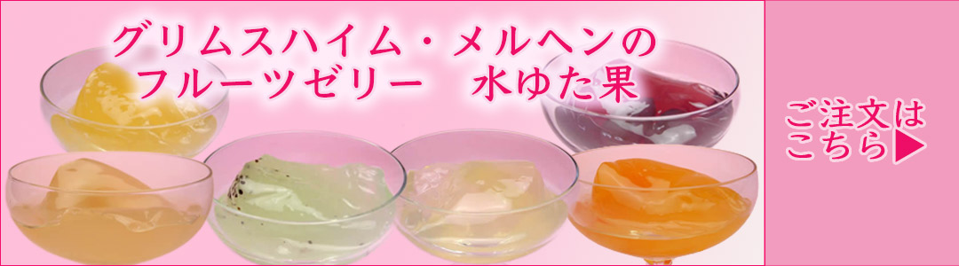 グリムスハイム・メルヘンのフルーツゼリー