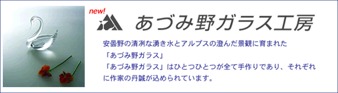 あづみ野ガラス工房