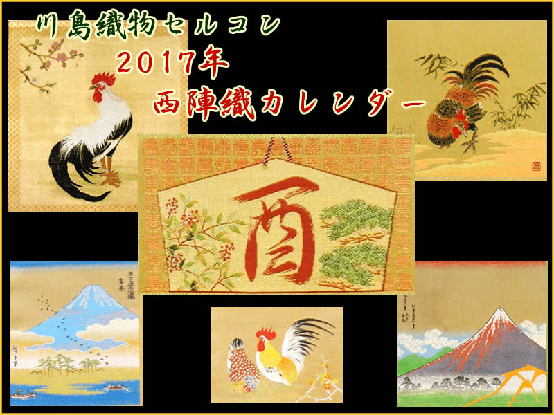 2017年川島織物カレンダー