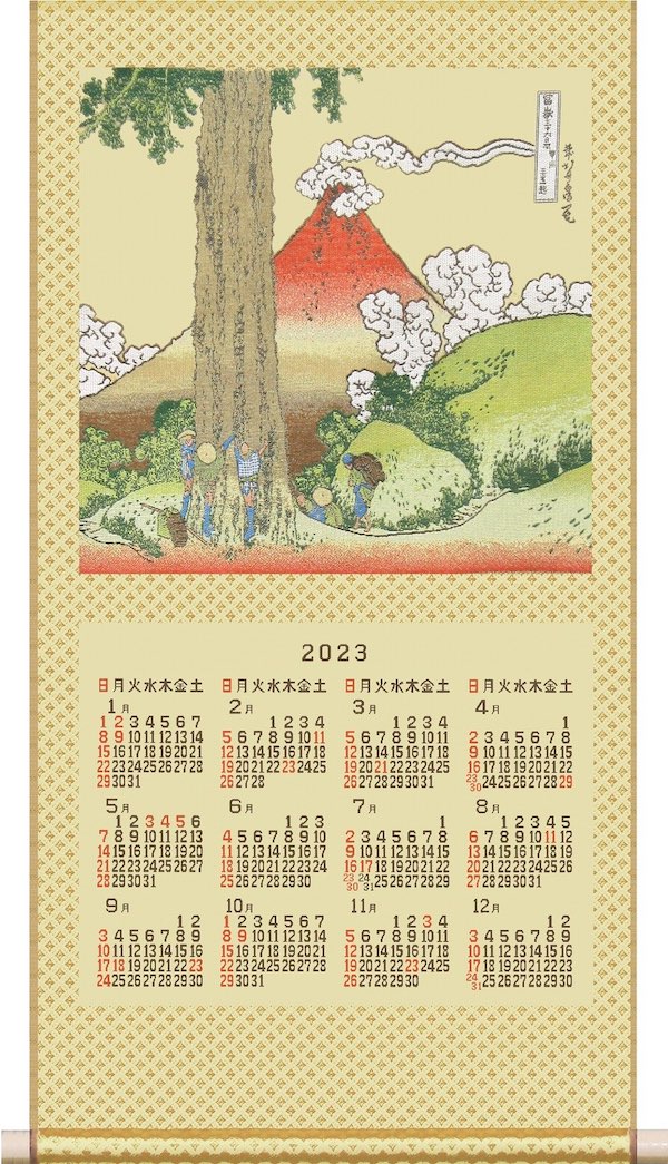 2023年　川島織物セルコン　綾錦織　掛軸カレンダー「甲州三嶌越」
