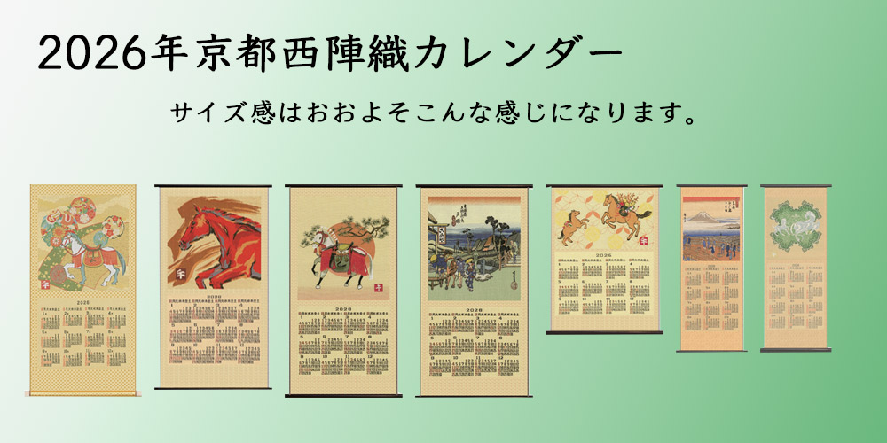 京都 川島織物セルコン 西陣織カレンダー【心斎橋花房】