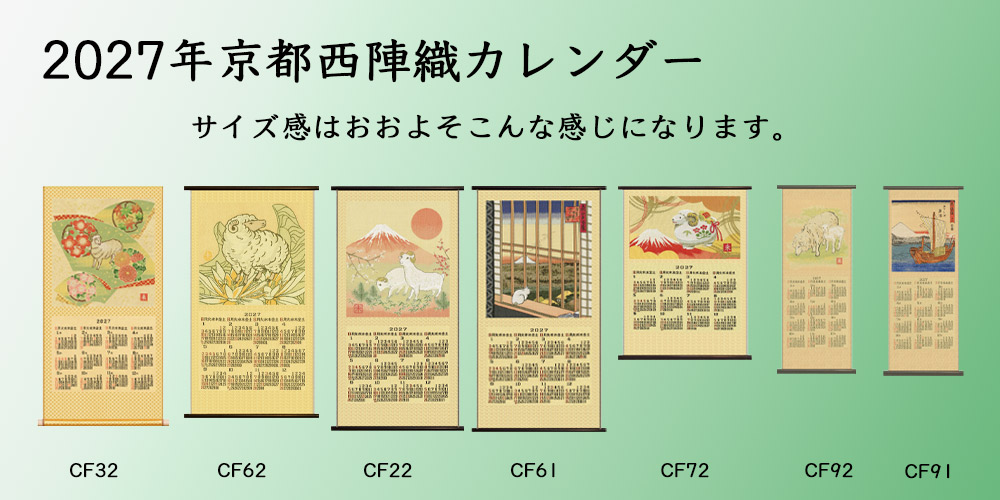 2027年 京都 西陣織 新唐錦織カレンダー 朝日に羊