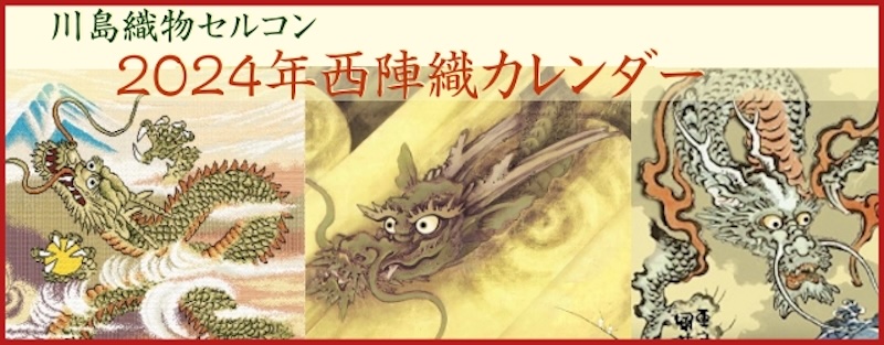 2024年川島織物セルコンカレンダー