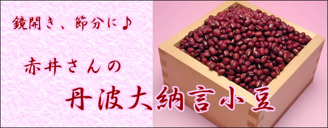 丹波大納言小豆