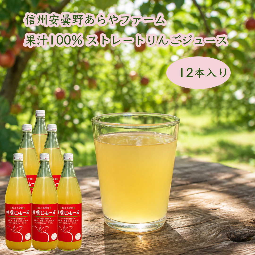 あらやファーム１００％りんごジュース