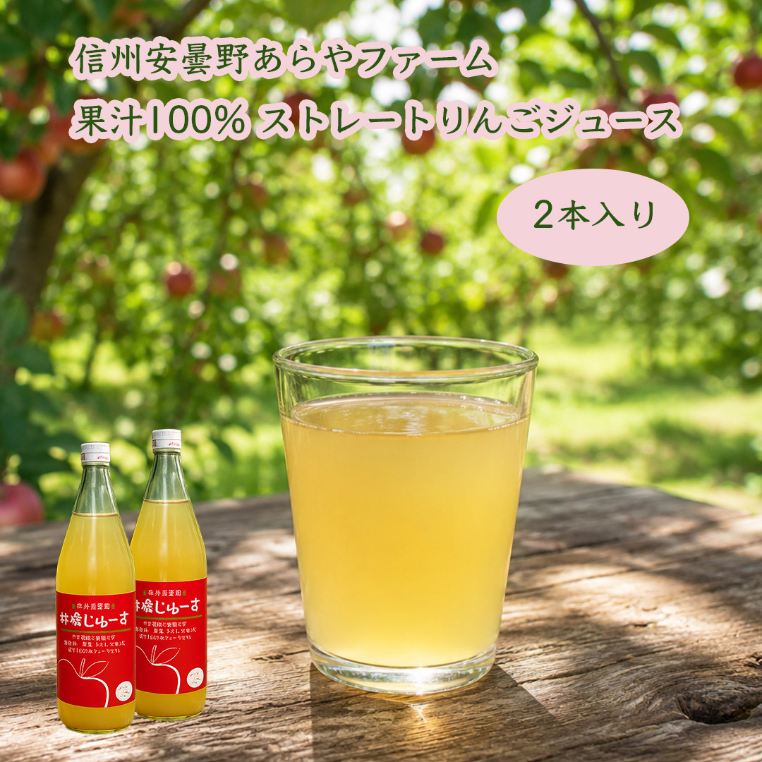 あらやファーム１００％りんごジュース