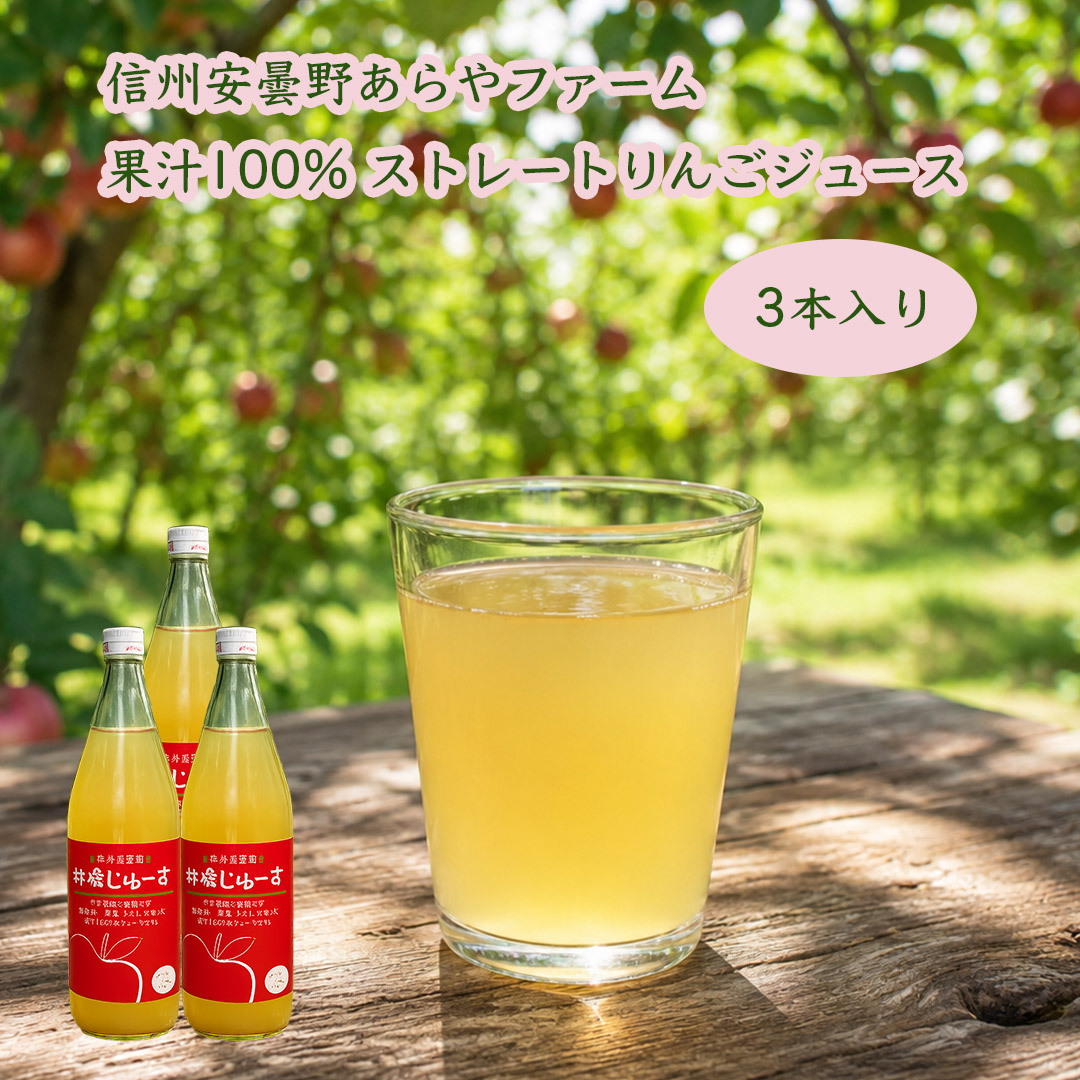 あらやファーム１００％りんごジュース