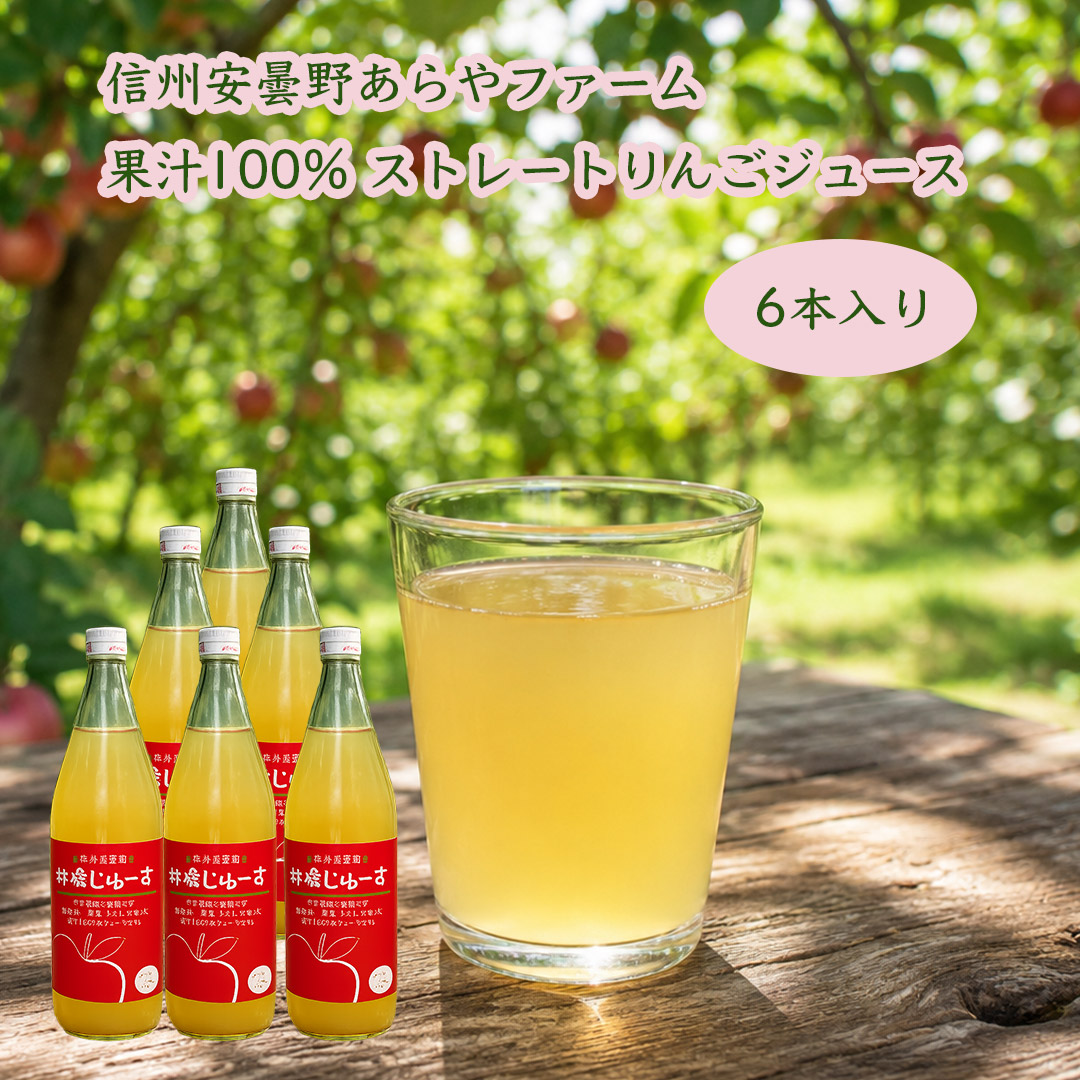 あらやファーム１００％りんごジュース