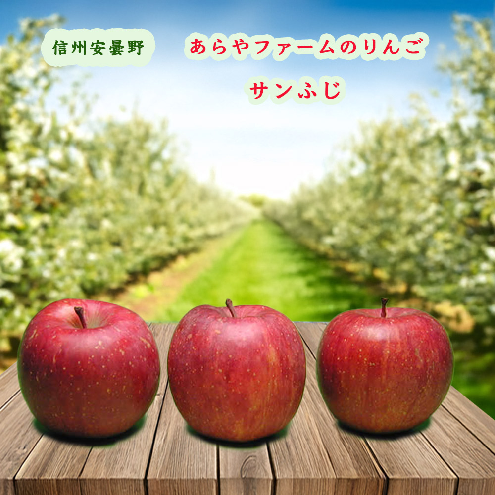 あらやファームのりんご サンふじ