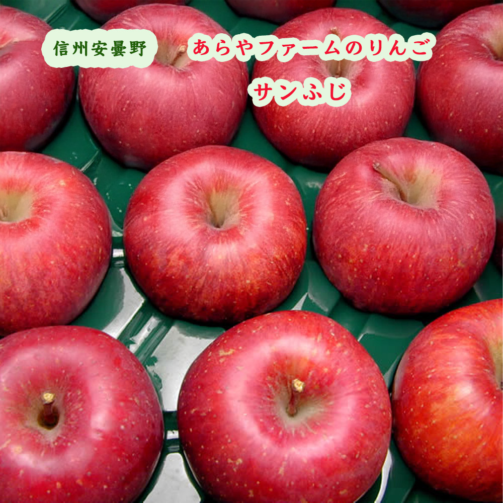 あらやファームのりんご　サンふじ