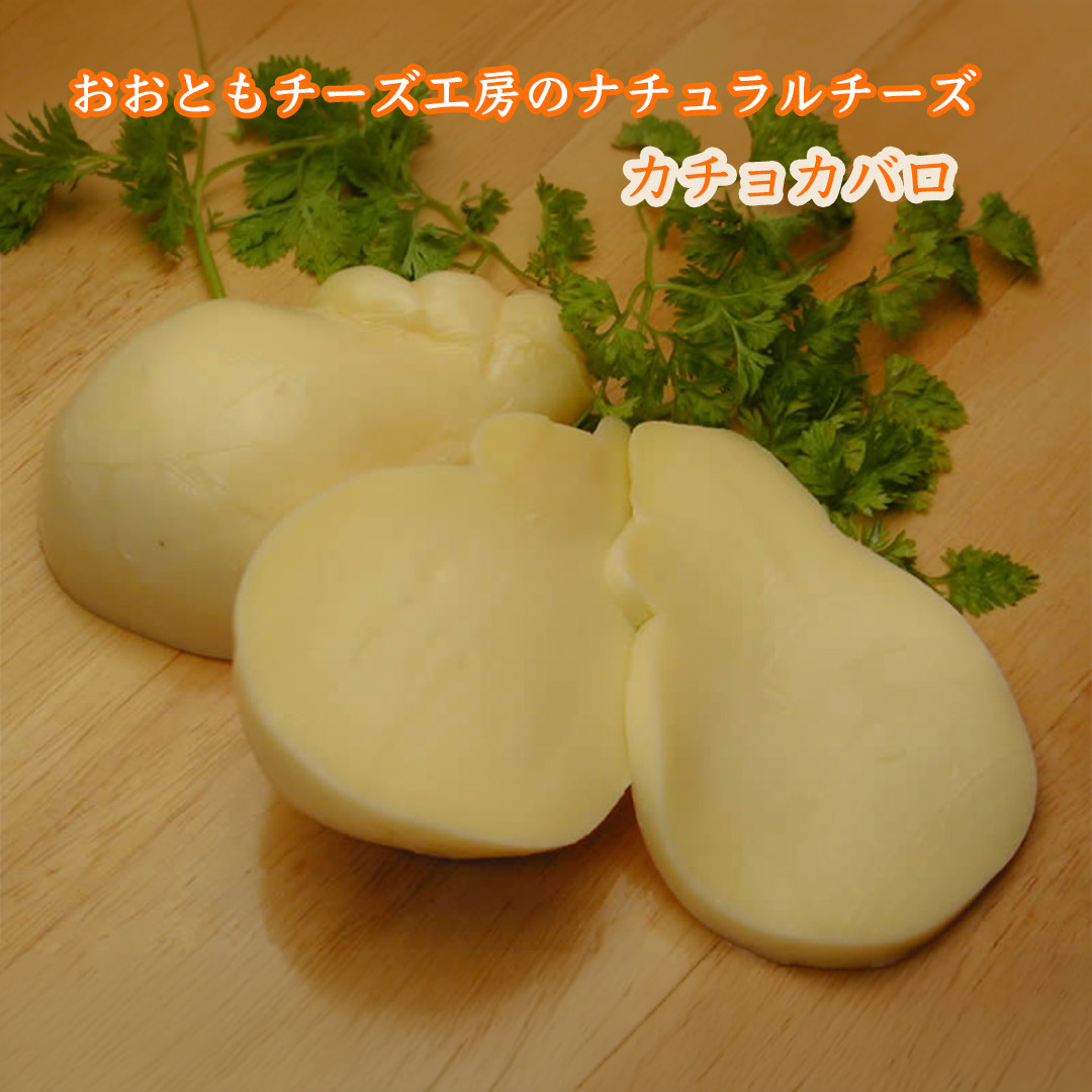 おおともチーズ工房のナチュラルチーズ カチョカバロ 180g前後 ミルクの風味を最大限生かしているのが特徴