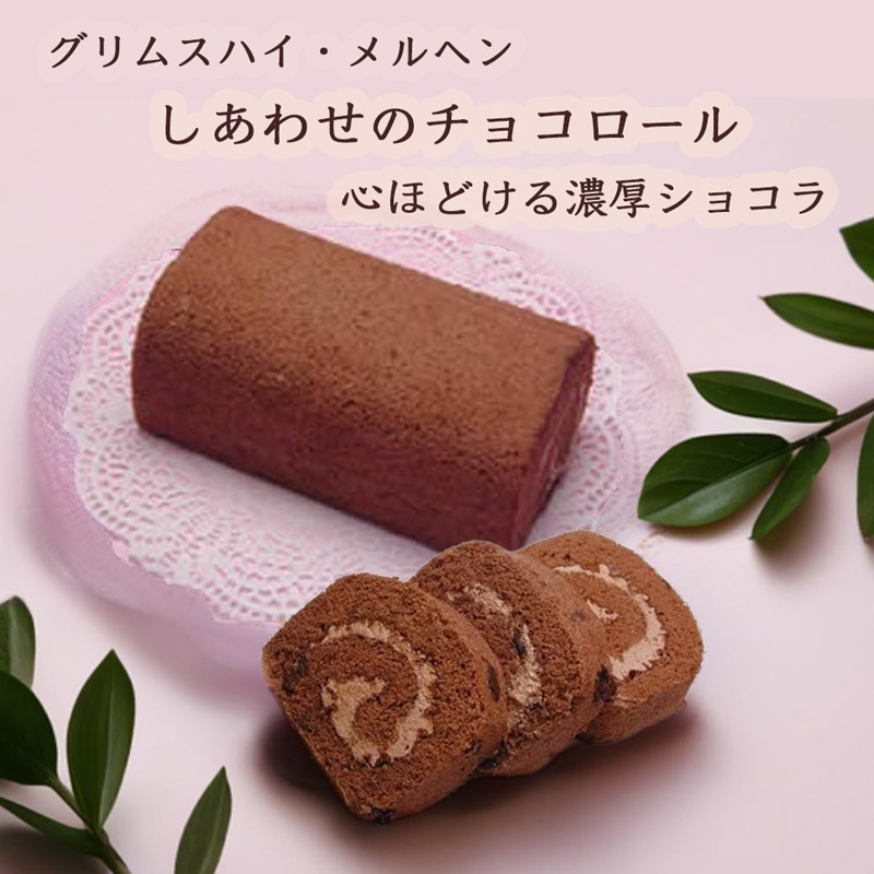 チョコレートロール