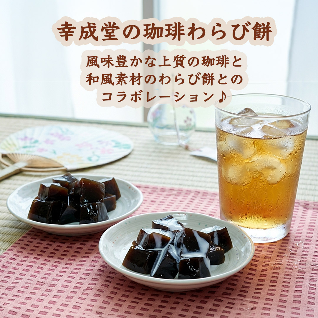 幸成堂の珈琲わらび餅