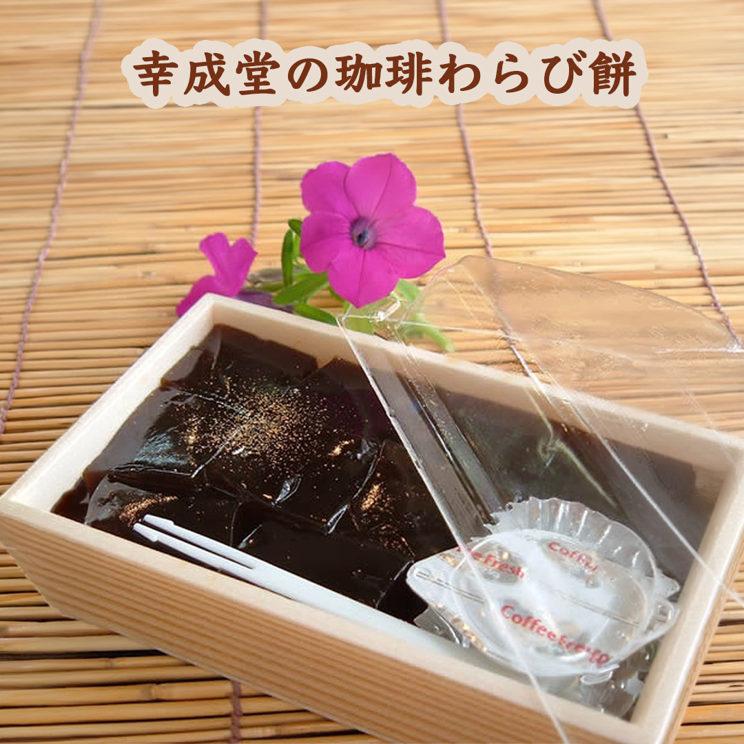 幸成堂の珈琲わらび餅
