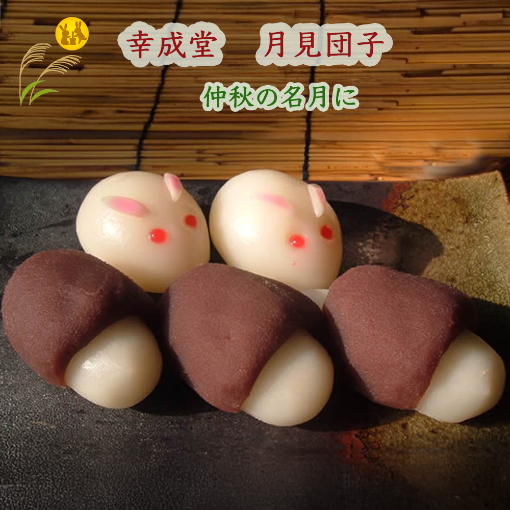 幸成堂 月見団子 15個入り