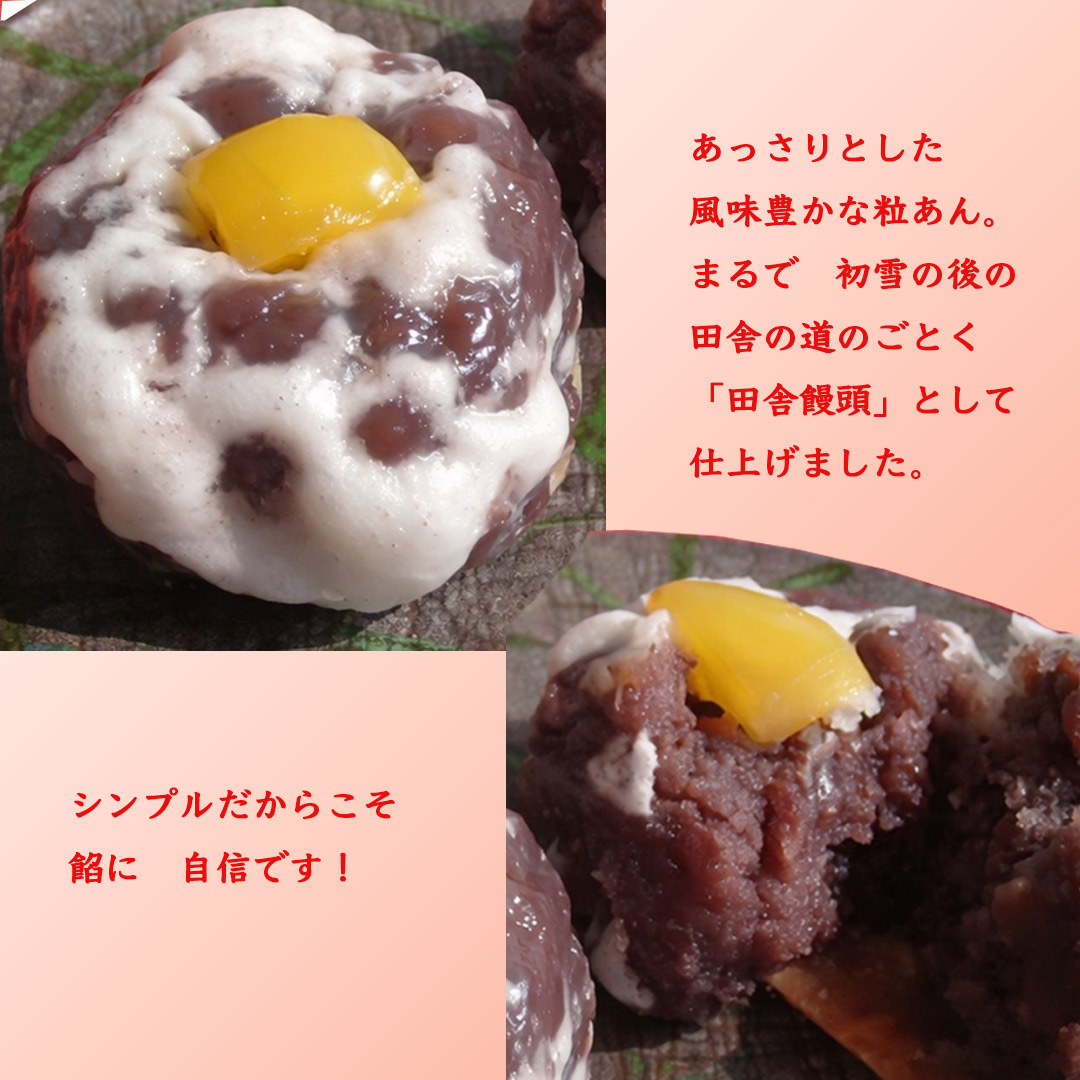 田舎まんじゅう