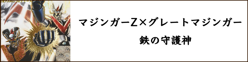 マジンガーZ、グレートマジンガー