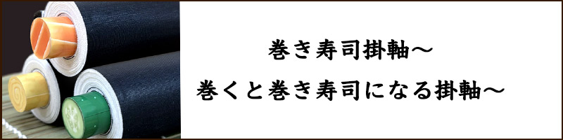 巻くと巻き寿司になる掛軸