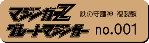 マジンガーZ×グレートマジンガー　鉄の守護神