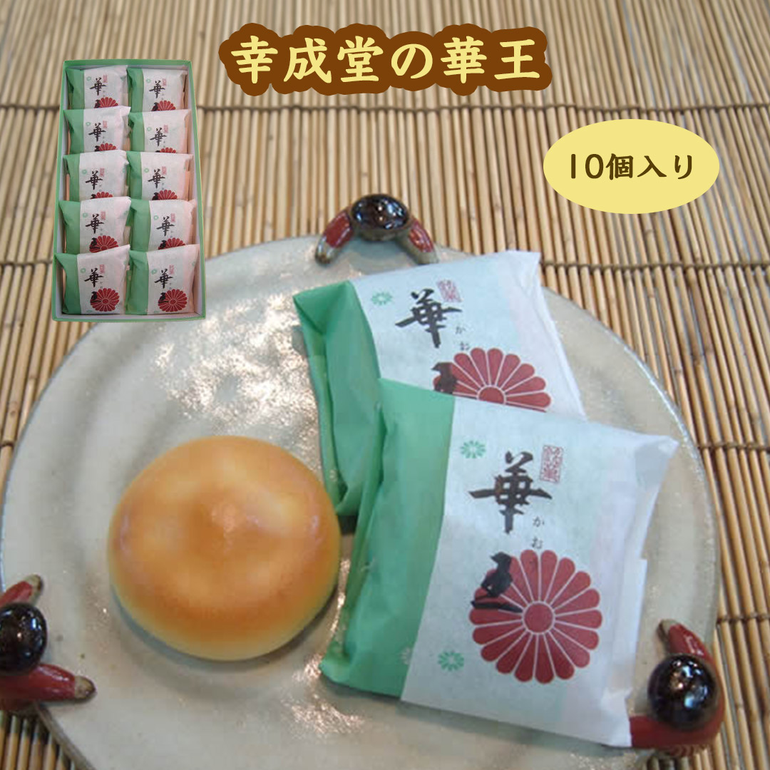 幸成堂の和菓子　華王