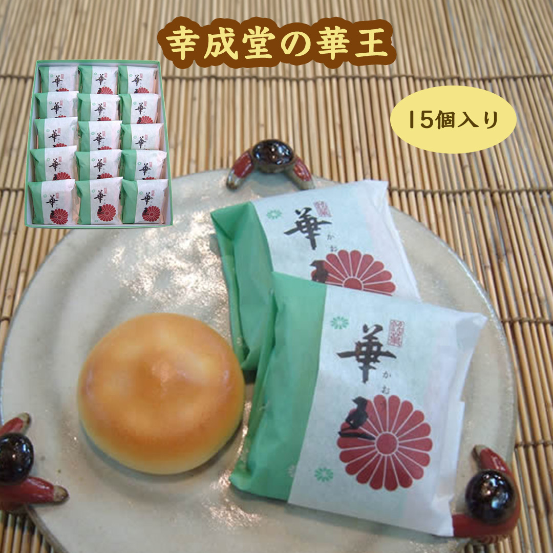 幸成堂の和菓子　華王