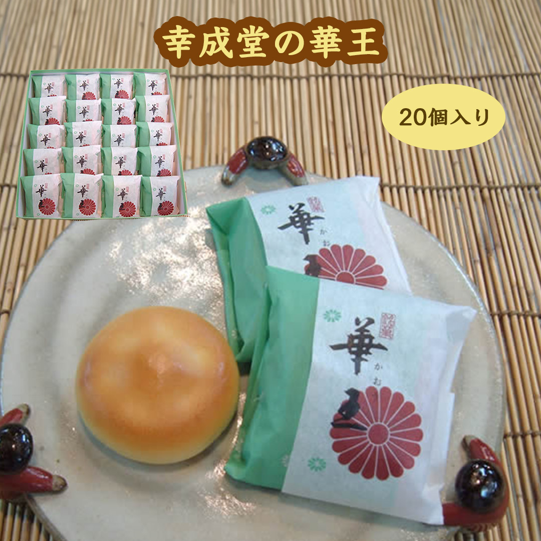 幸成堂の和菓子　華王