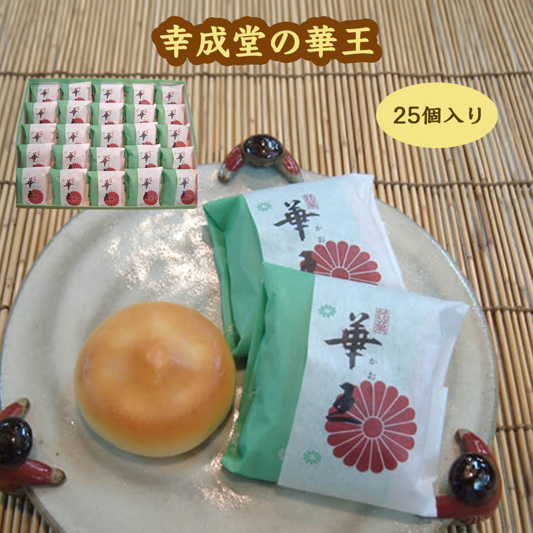 幸成堂の和菓子　華王