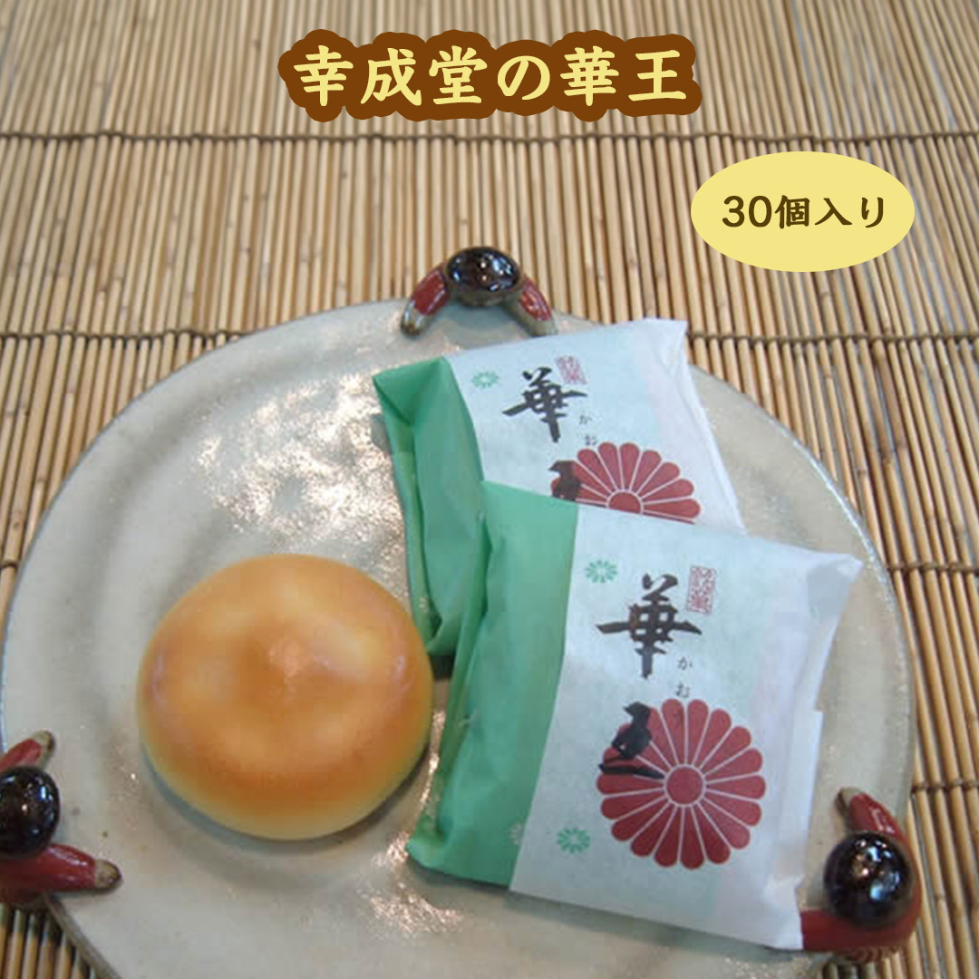 幸成堂の和菓子　華王