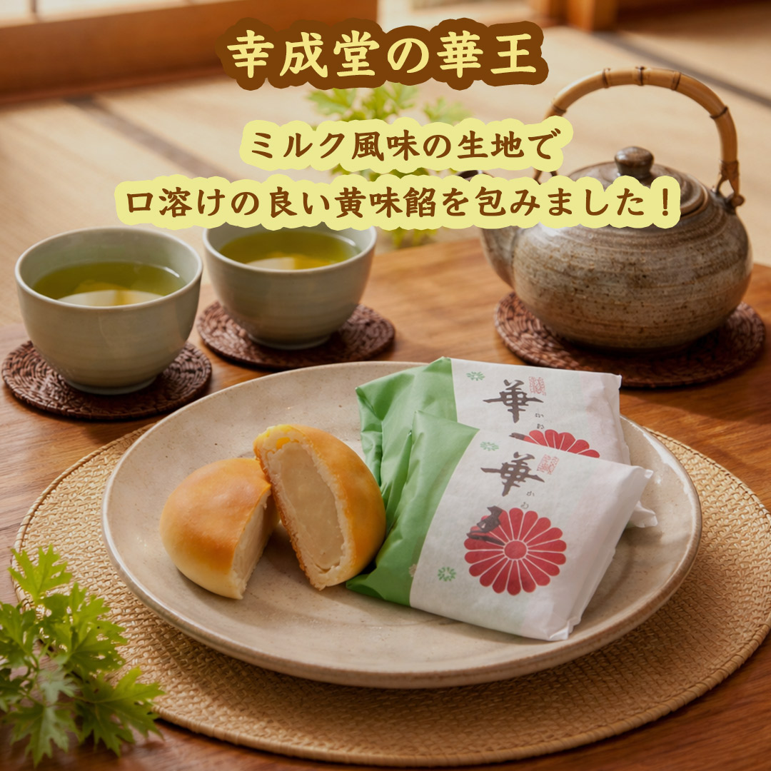 幸成堂の和菓子　華王