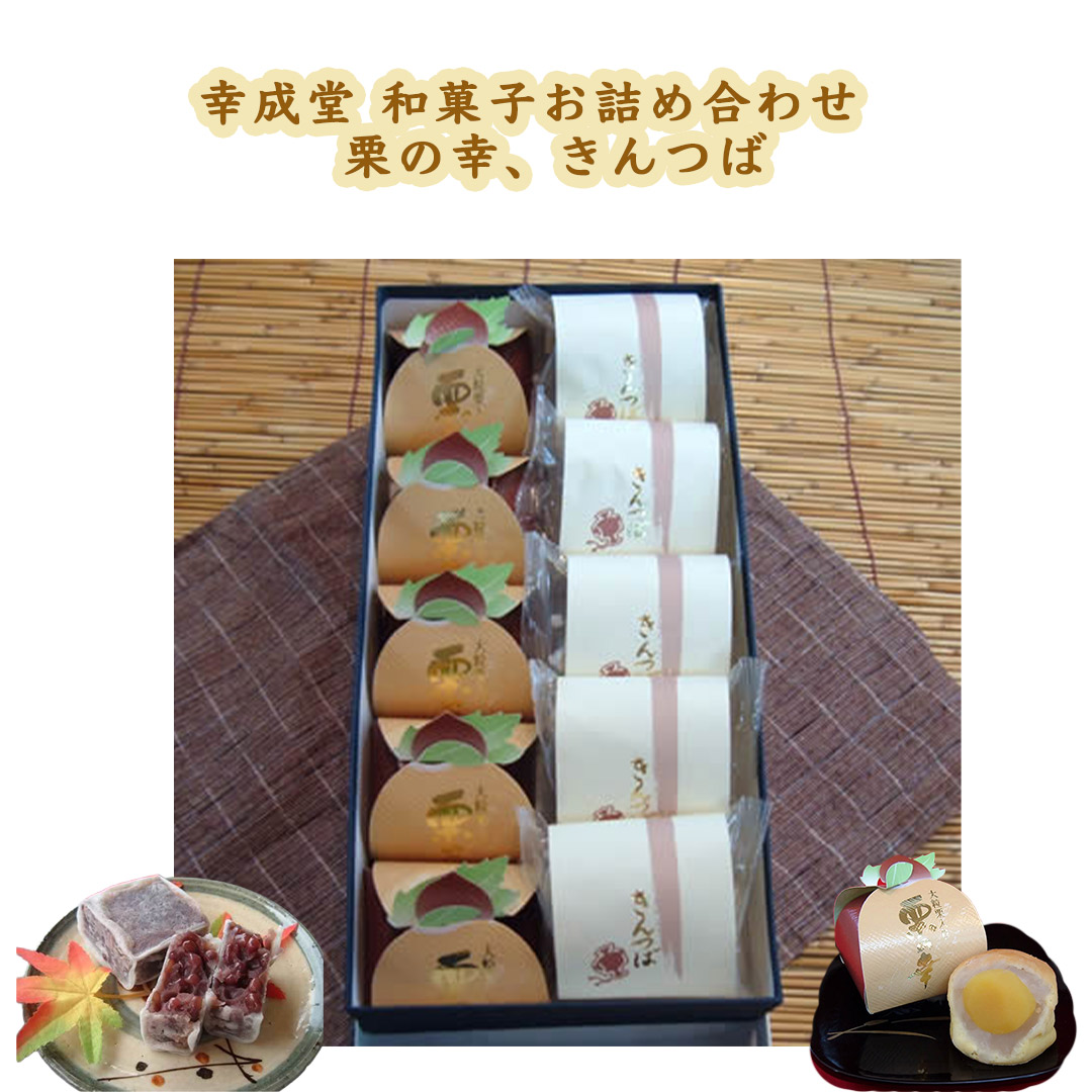 幸成堂の和菓子詰め合わせ