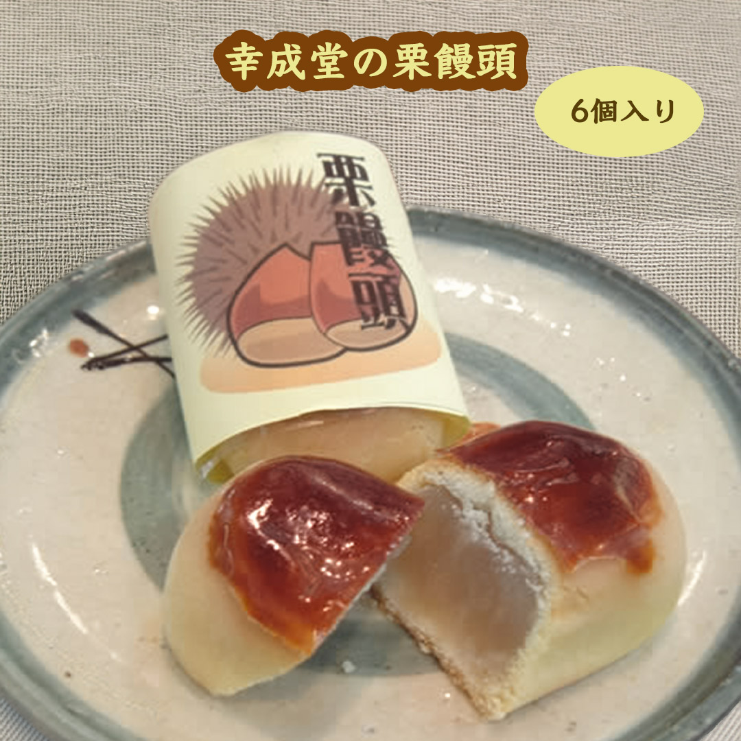 幸成堂の栗饅頭