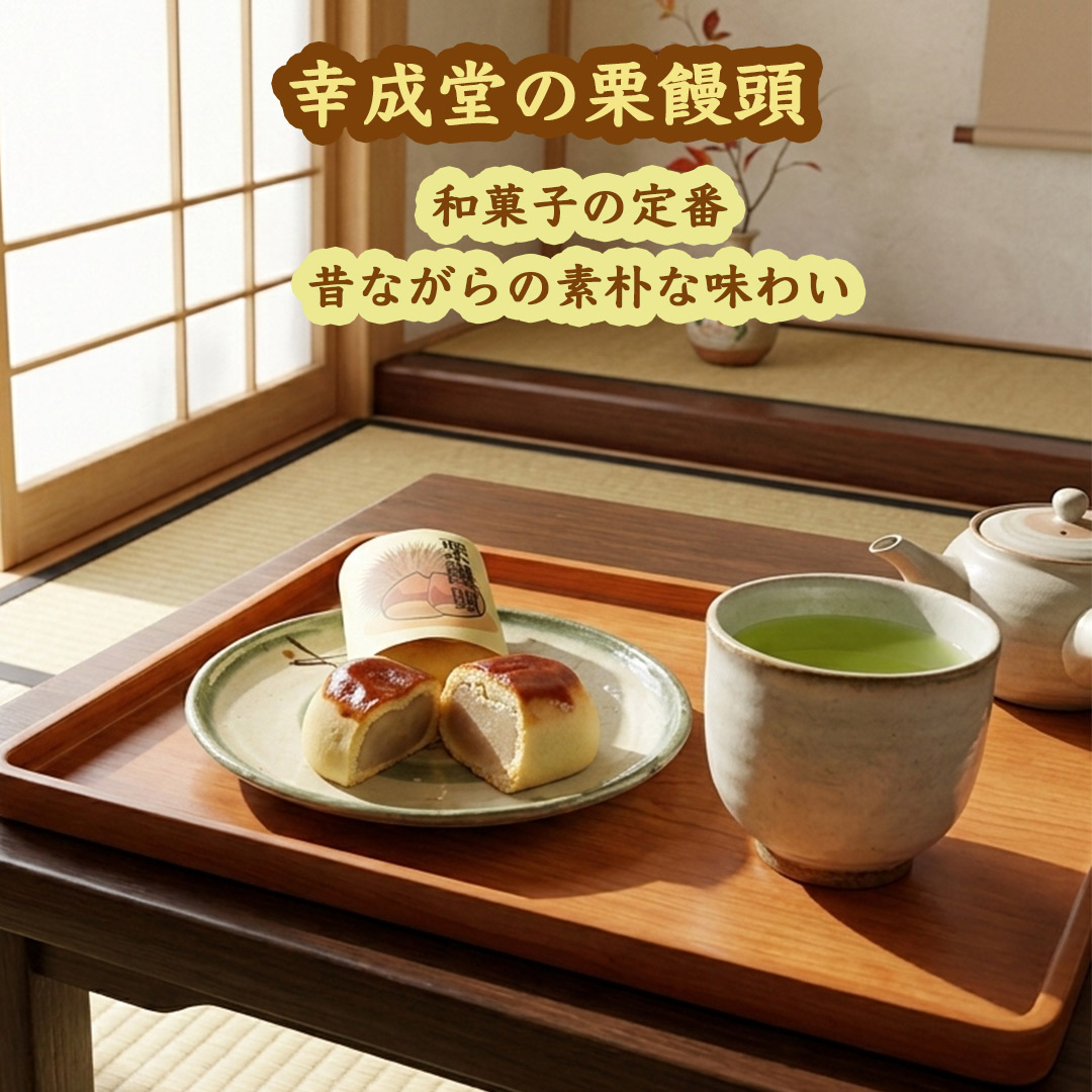 幸成堂の栗饅頭