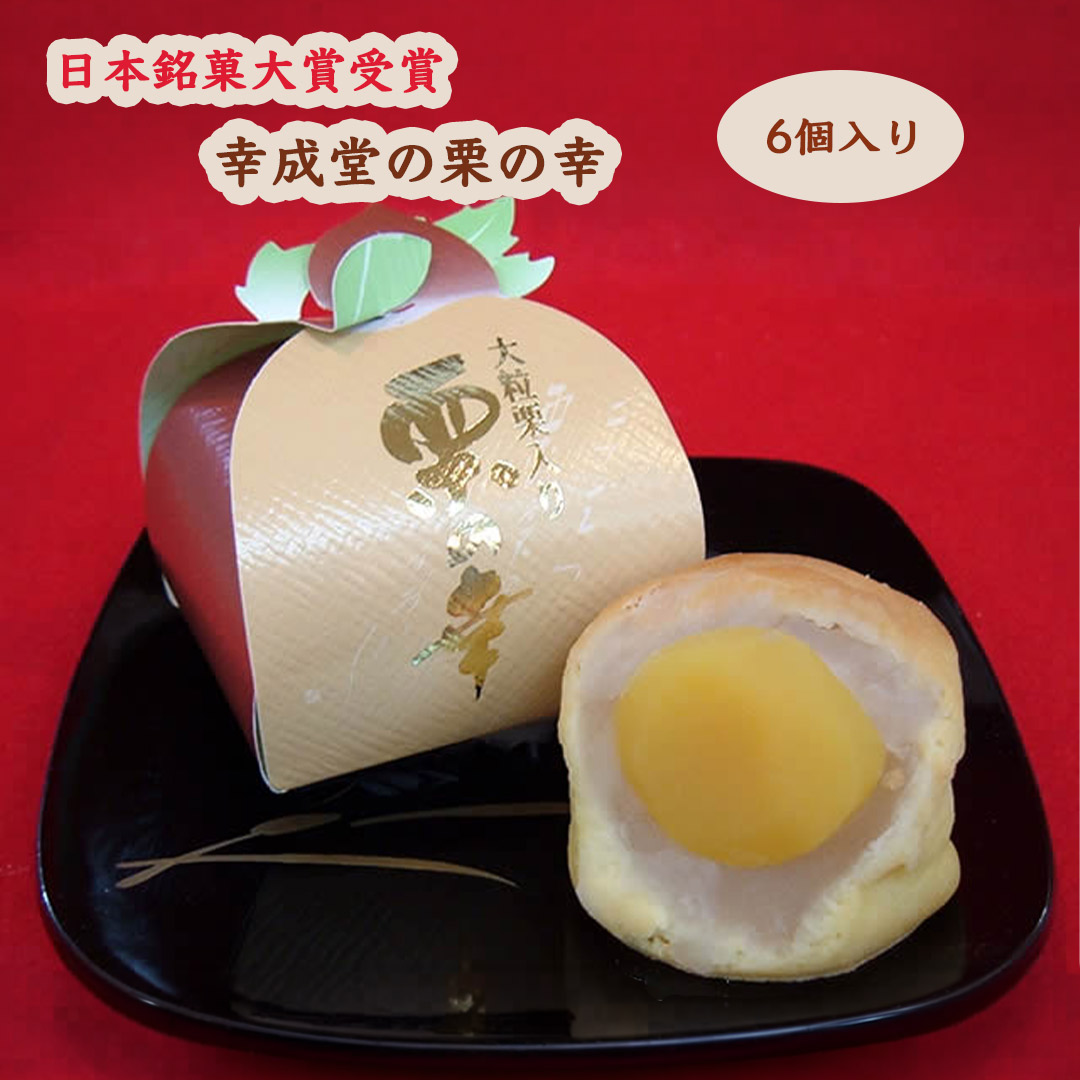 幸成堂の栗の幸