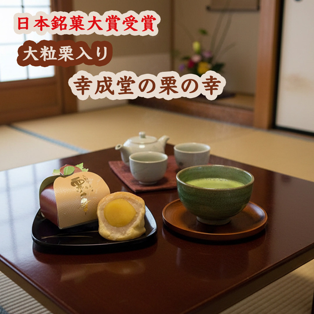 幸成堂の栗の幸