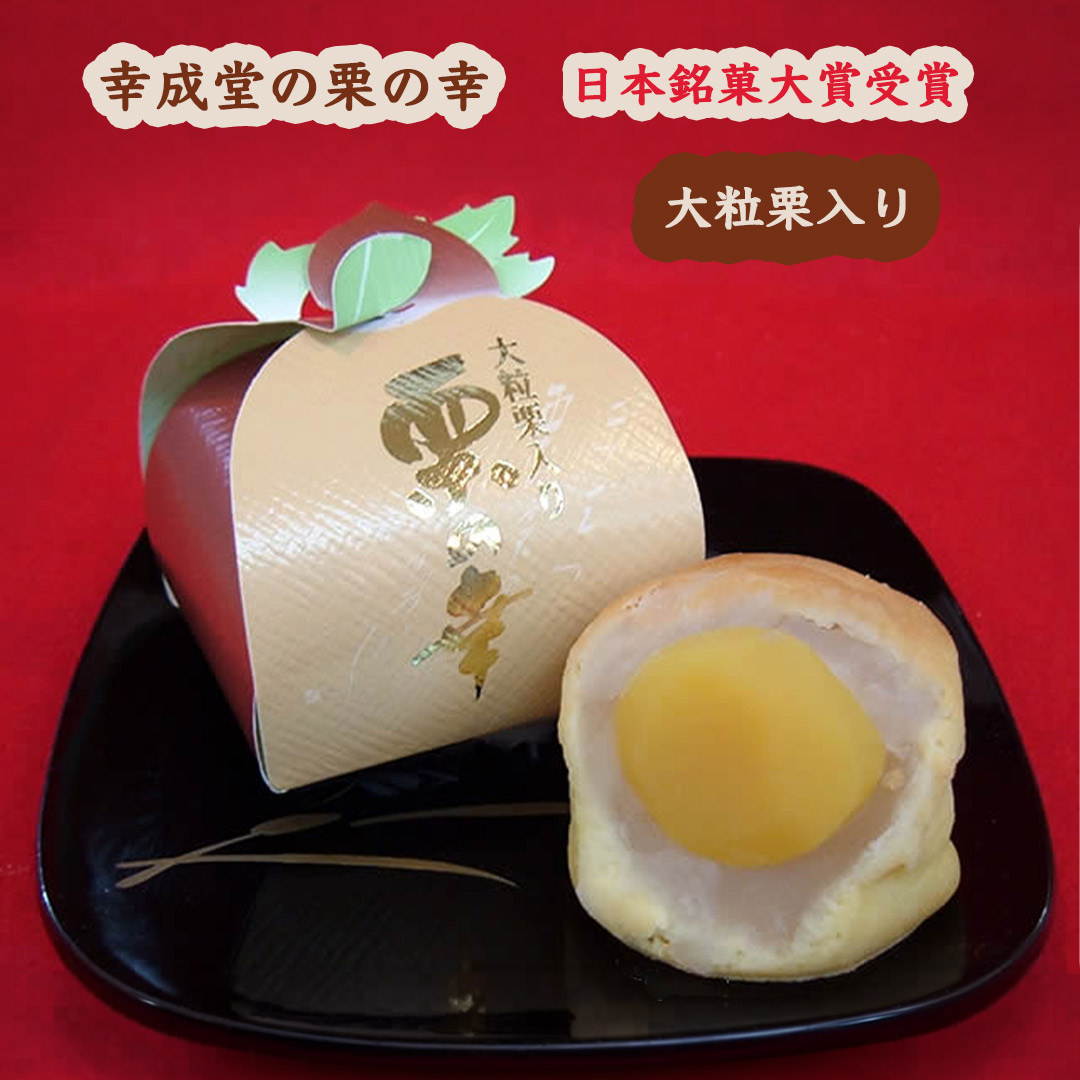 幸成堂の栗の幸