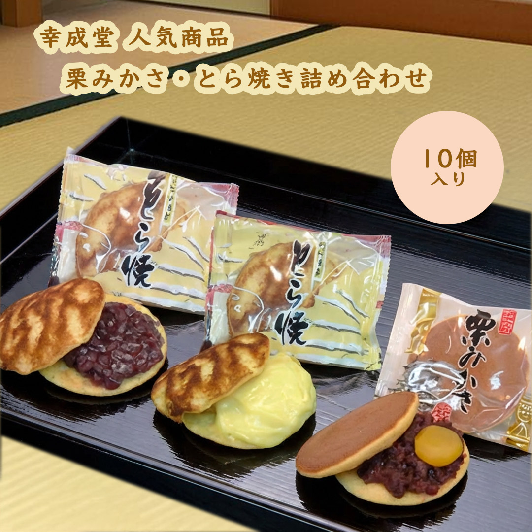 栗みかさ・とら焼き詰め合わせ