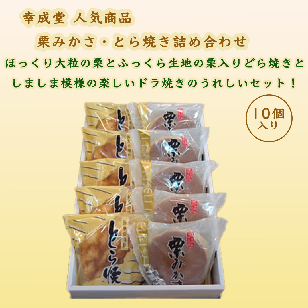 栗みかさ・とら焼き詰め合わせ