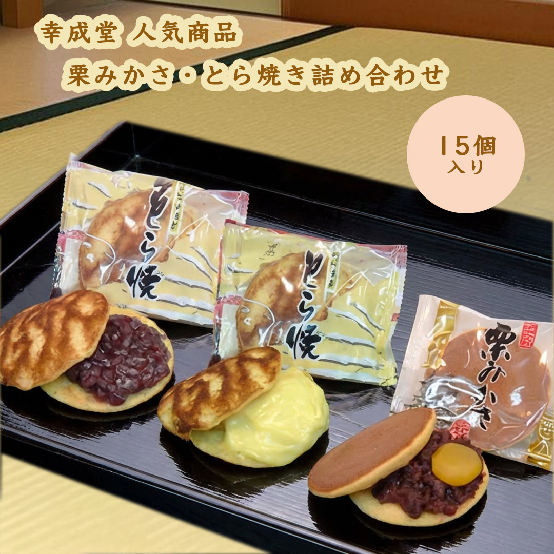 栗みかさ・とら焼き詰め合わせ