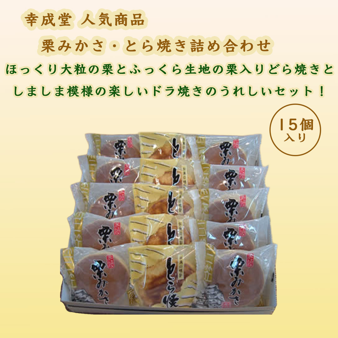 栗みかさ・とら焼き詰め合わせ