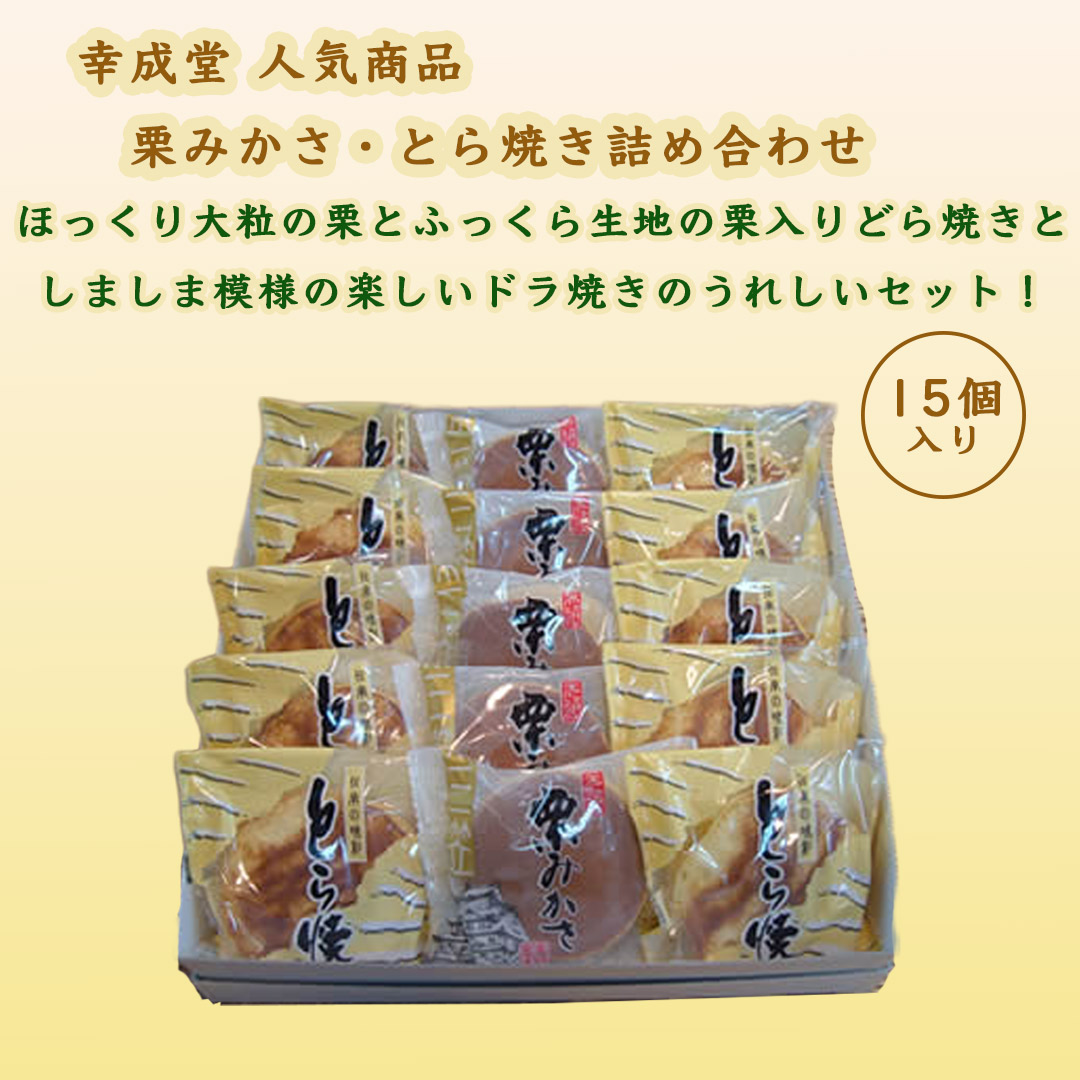 栗みかさ・とら焼き詰め合わせ