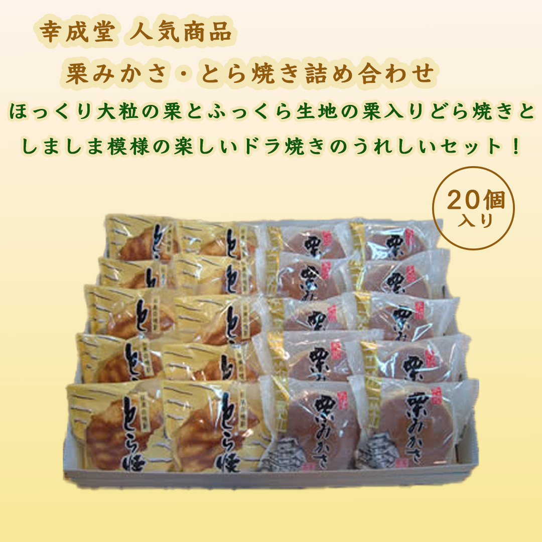 栗みかさ・とら焼き詰め合わせ