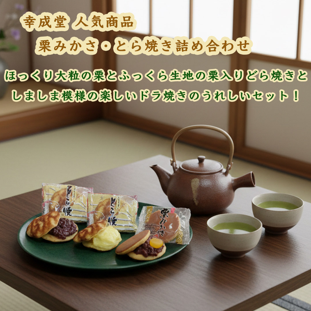 幸成堂の栗みかさ・とら焼き詰め合わせ