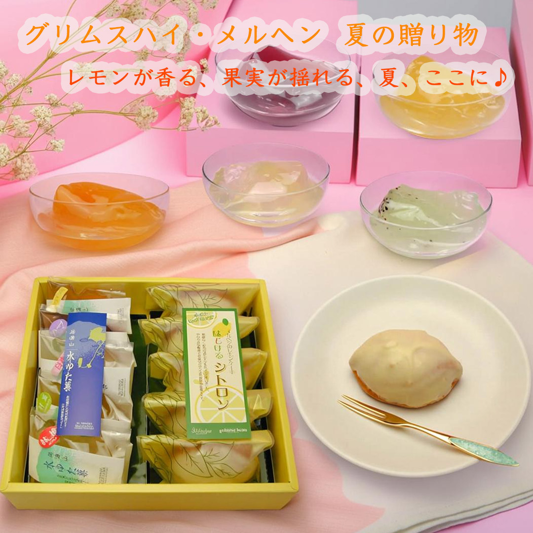夏のおすすめギフトフルーツゼリーとレモンケーキセット