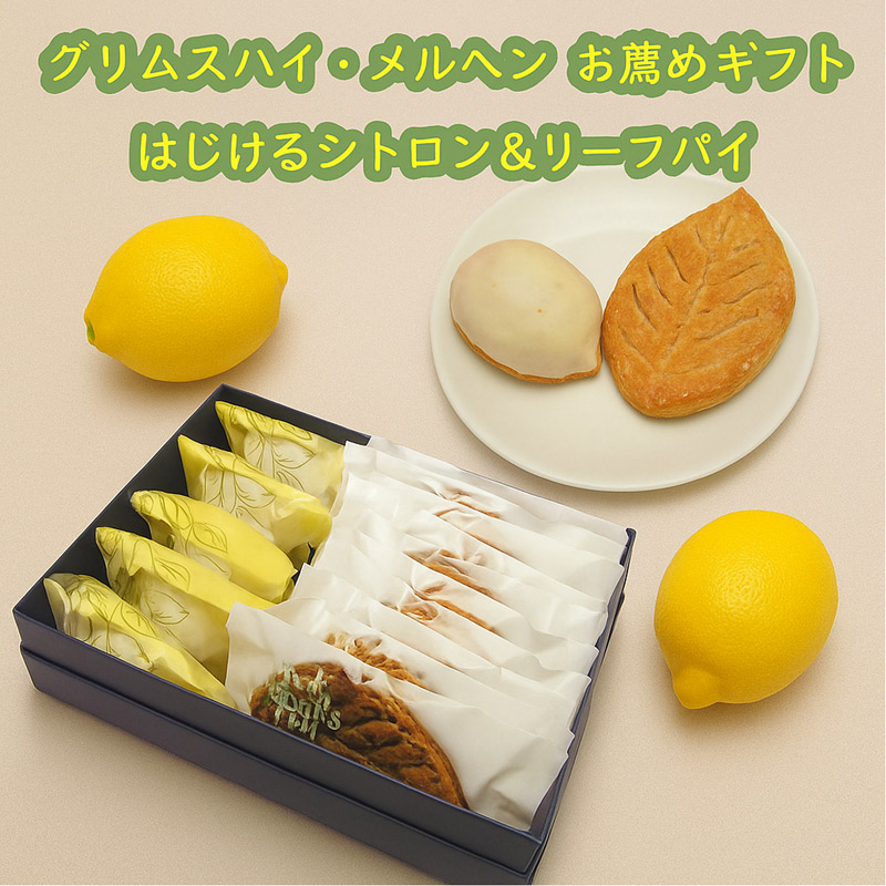 おすすめギフトフリーフパイとレモンケーキセット