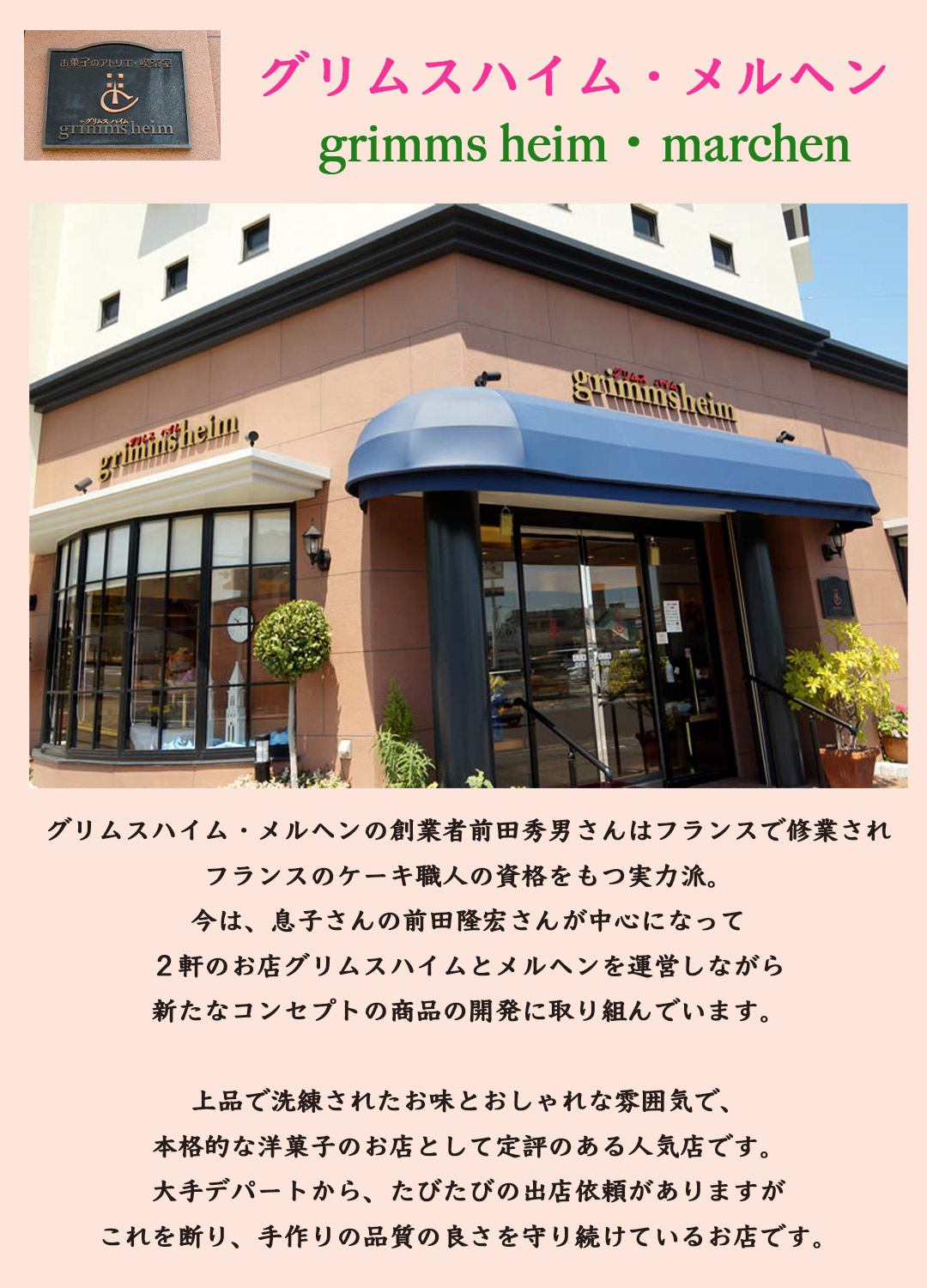 グリムスハイム・メルヘン紹介