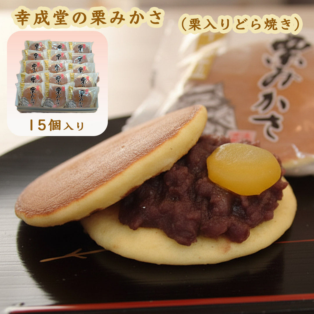 幸成堂の栗みかさ