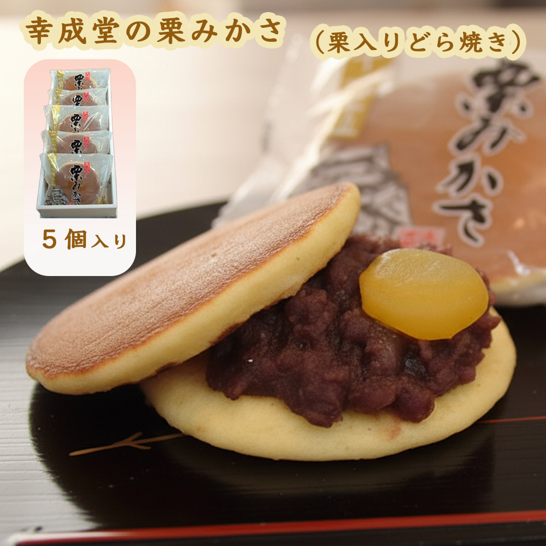 幸成堂の栗みかさ