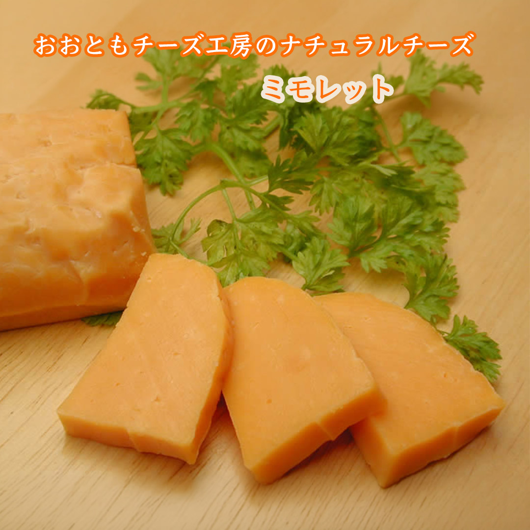 おおともチーズ工房のナチュラルチーズ ミモレット 約80g セミハードタイプ オレンジ色が鮮やかな癖の少ない食べやすいチーズ 柔らかめの食感 盛り合わせやお料理にも幅広くお使いいただけます。